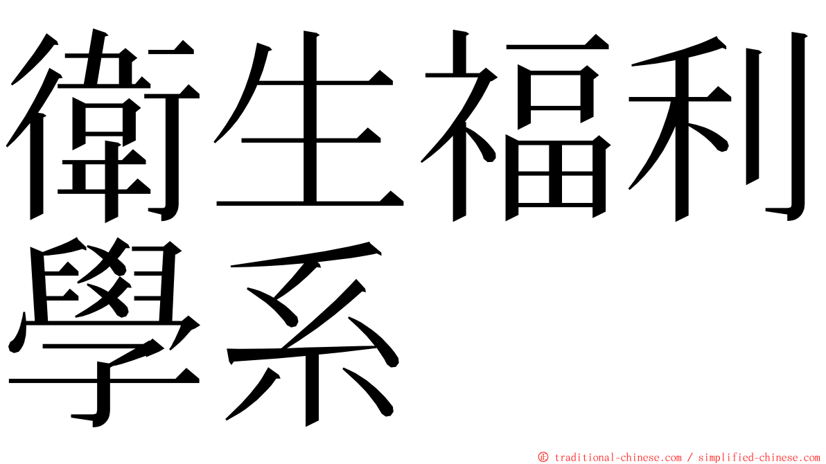 衛生福利學系 ming font