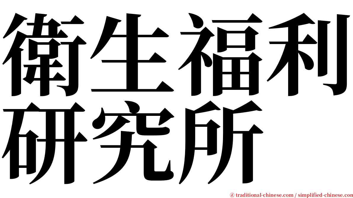 衛生福利研究所 serif font