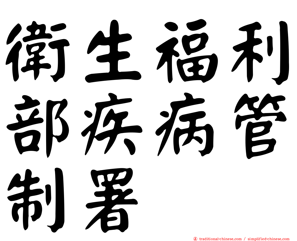 衛生福利部疾病管制署