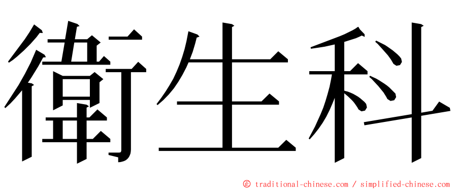 衛生科 ming font