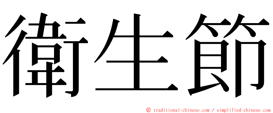 衛生節 ming font