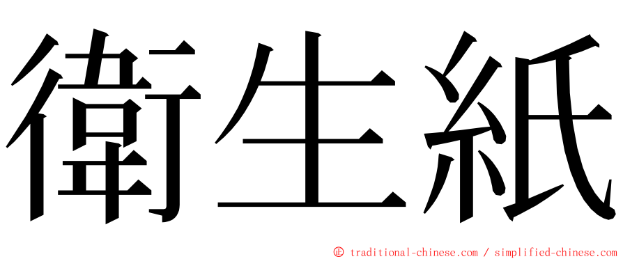 衛生紙 ming font