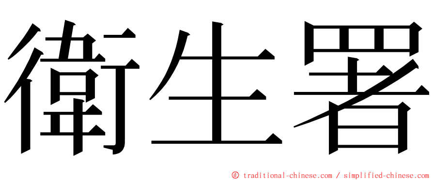 衛生署 ming font