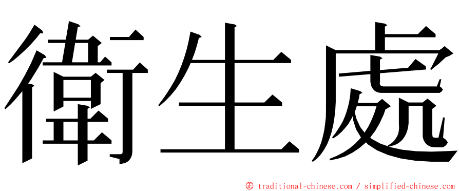 衛生處 ming font