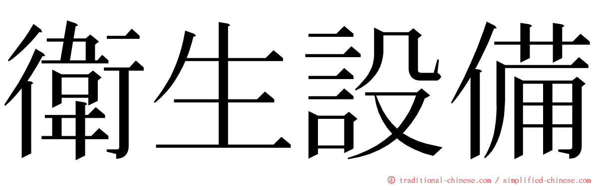 衛生設備 ming font