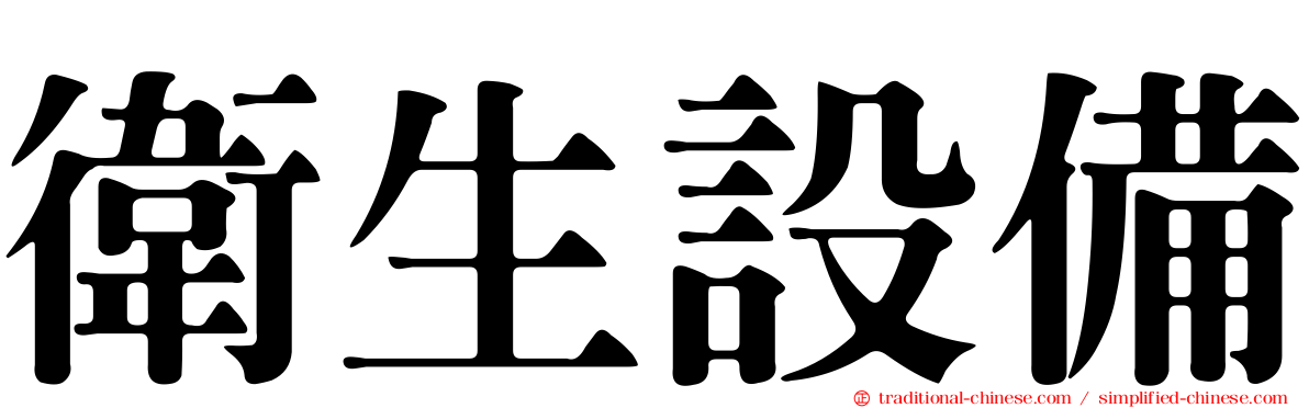 衛生設備