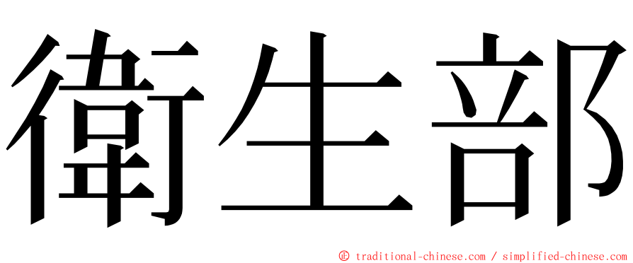 衛生部 ming font