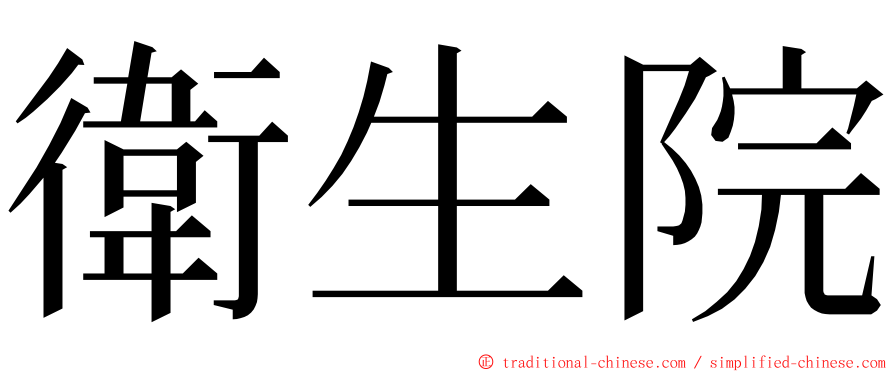 衛生院 ming font