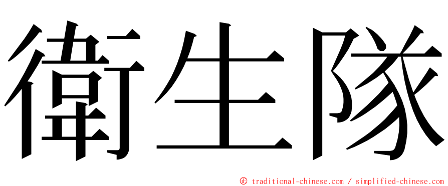 衛生隊 ming font