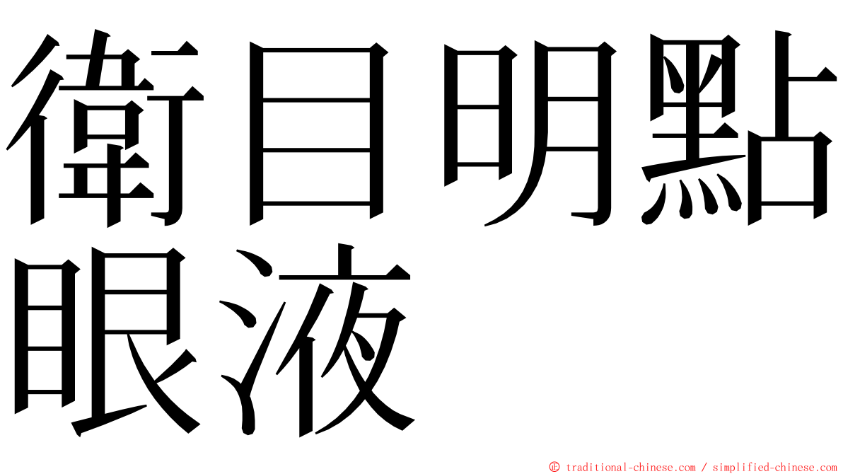 衛目明點眼液 ming font