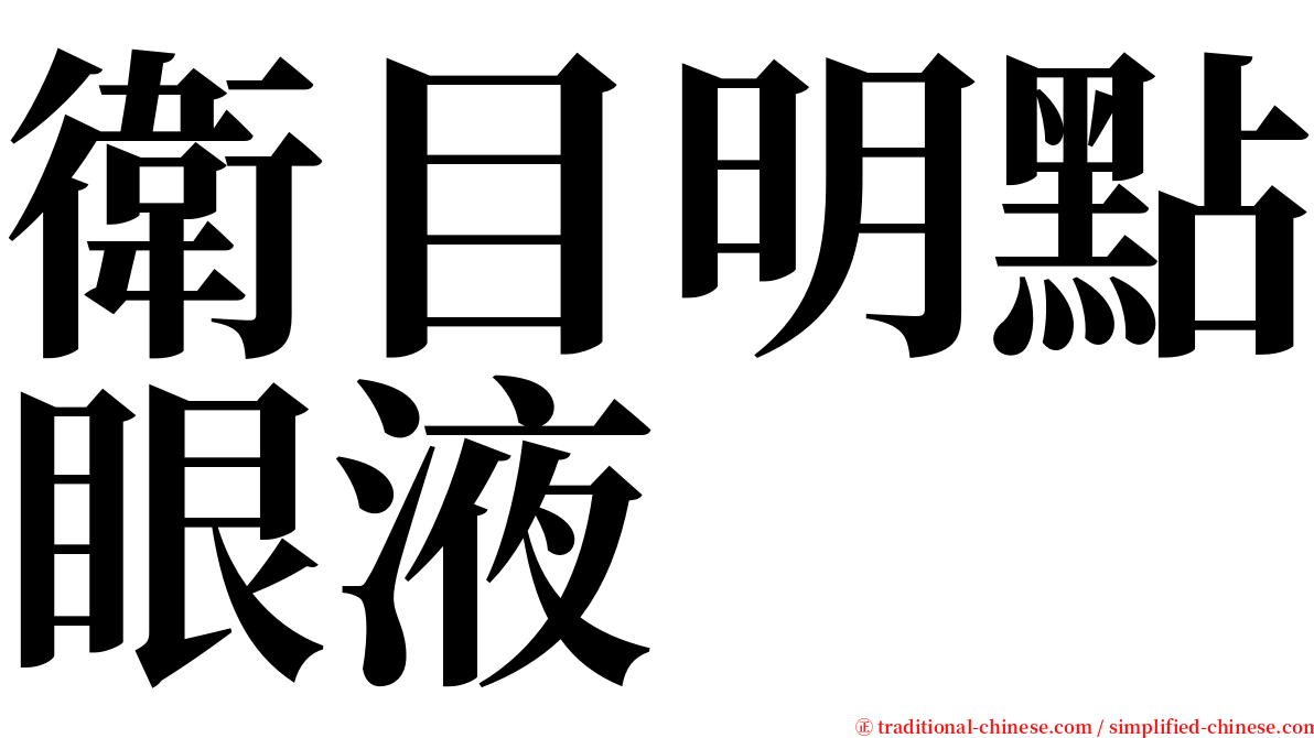 衛目明點眼液 serif font