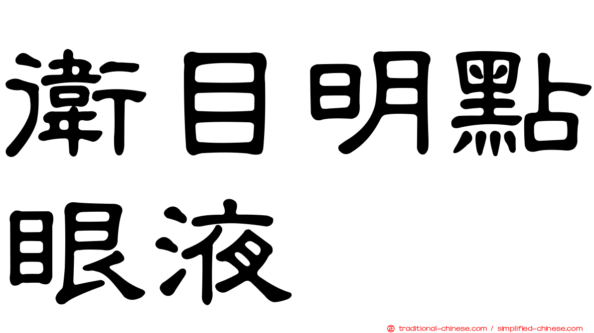 衛目明點眼液