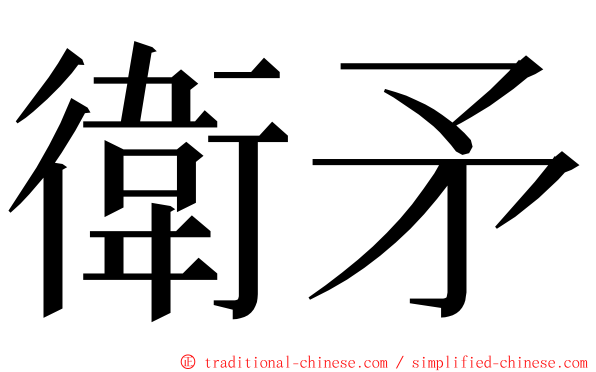 衛矛 ming font