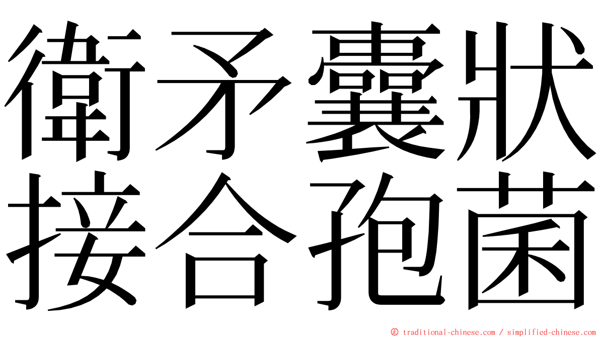 衛矛囊狀接合孢菌 ming font