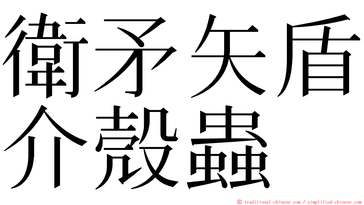 衛矛矢盾介殼蟲 ming font