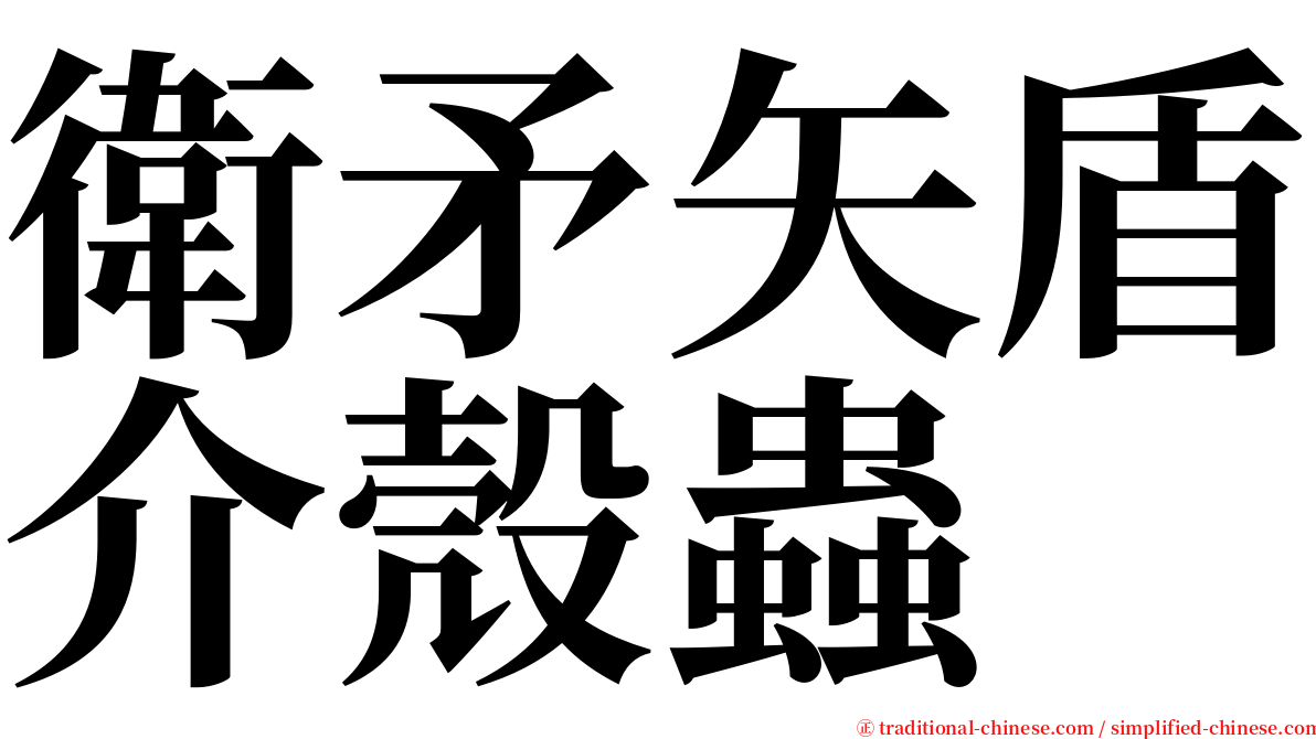 衛矛矢盾介殼蟲 serif font