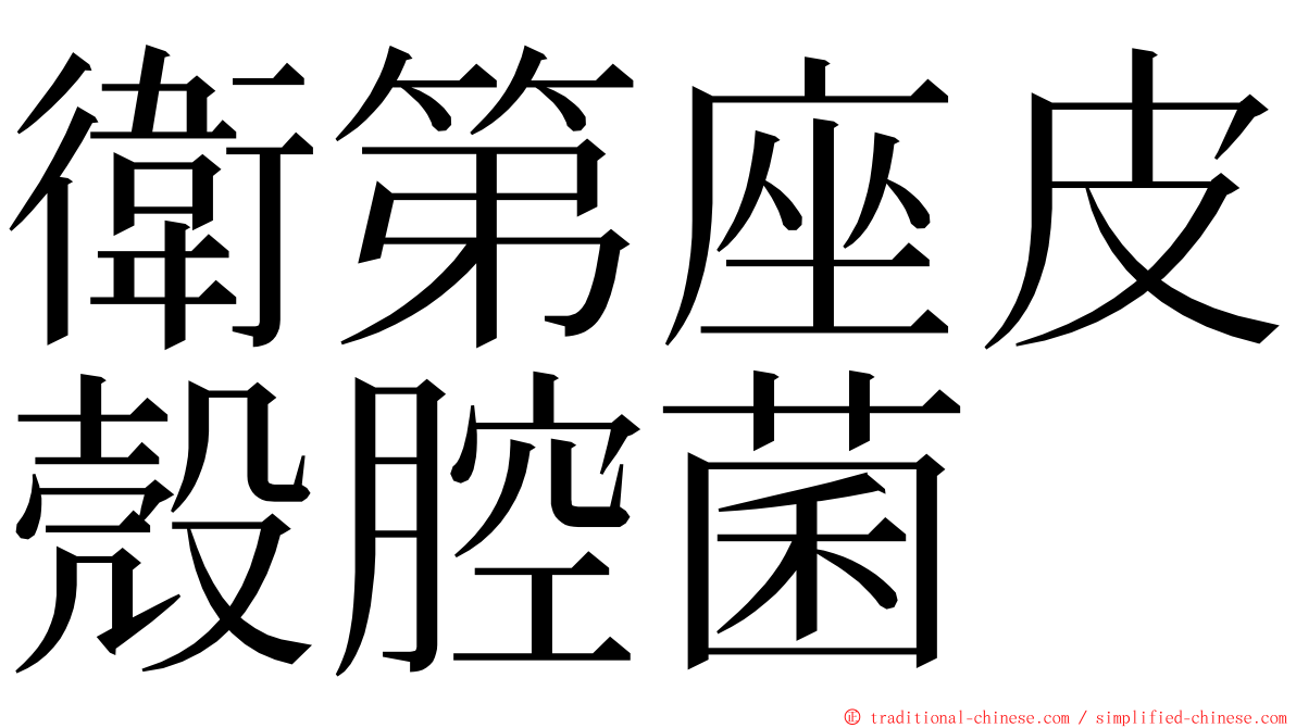 衛第座皮殼腔菌 ming font