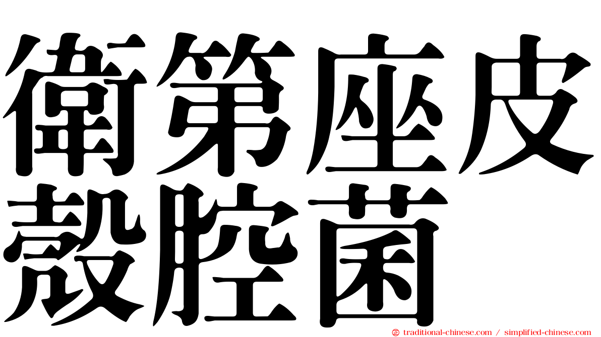 衛第座皮殼腔菌