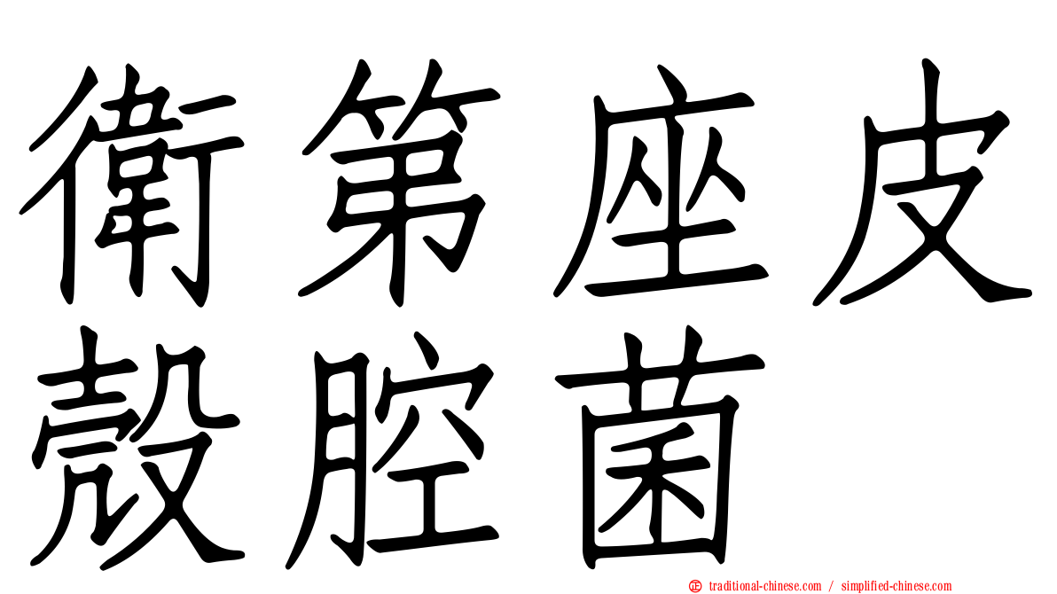衛第座皮殼腔菌