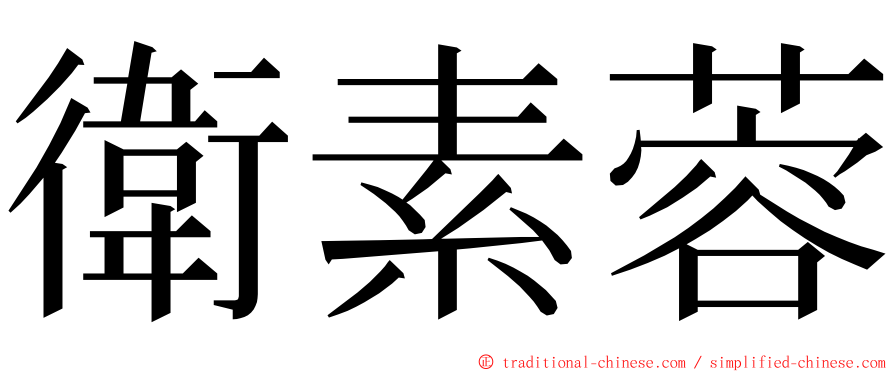 衛素蓉 ming font