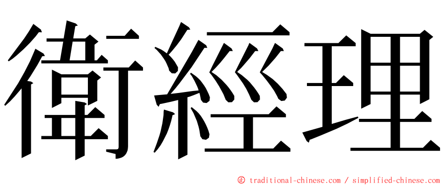 衛經理 ming font