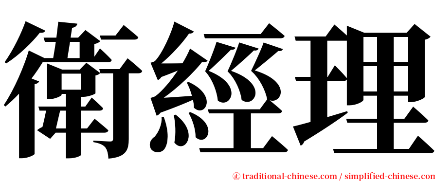 衛經理 serif font