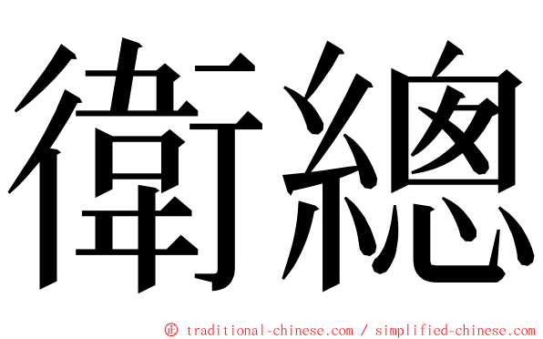 衛總 ming font