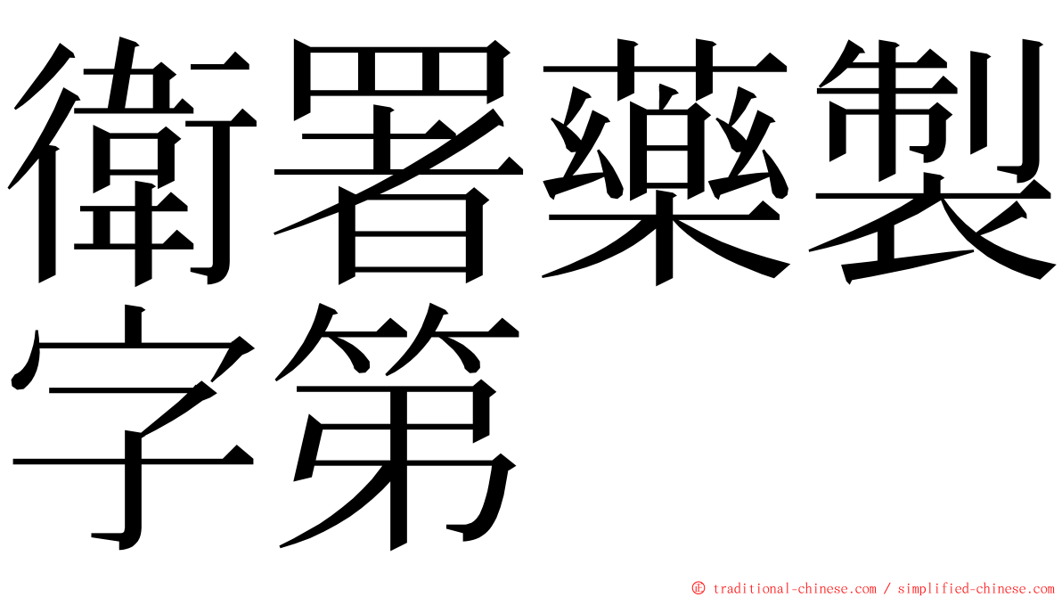 衛署藥製字第 ming font