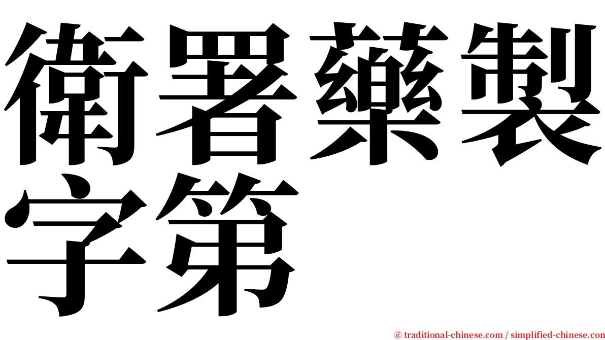 衛署藥製字第 serif font