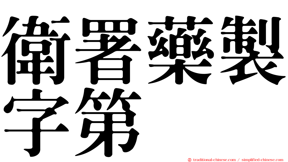 衛署藥製字第