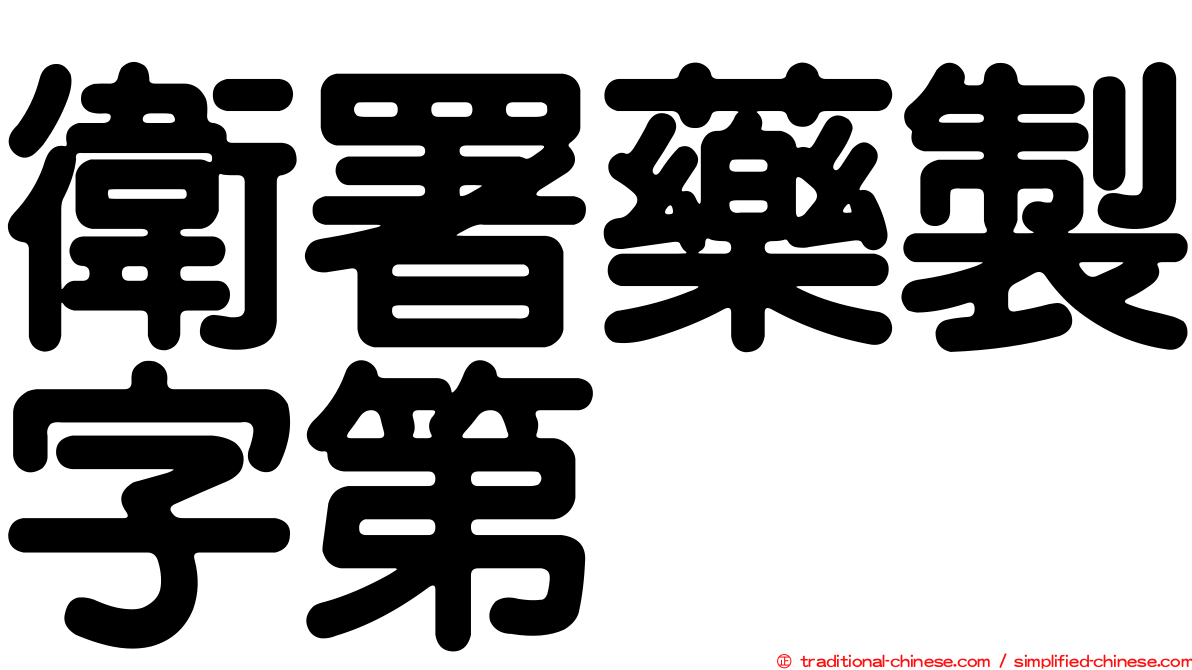 衛署藥製字第