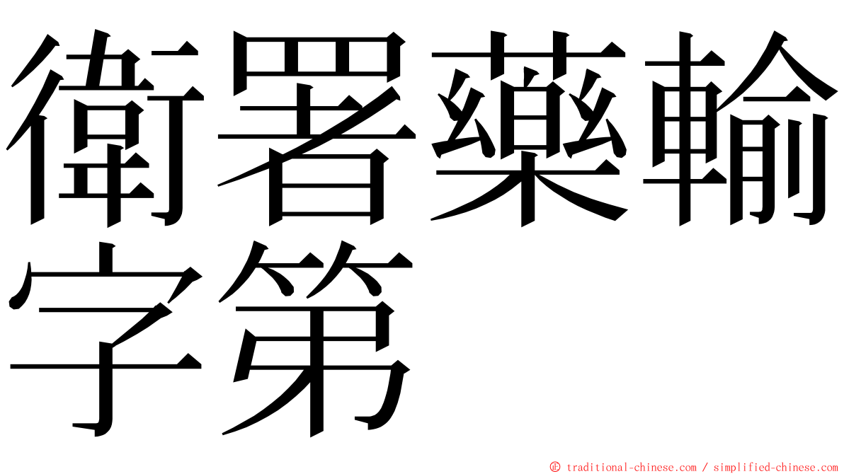 衛署藥輸字第 ming font