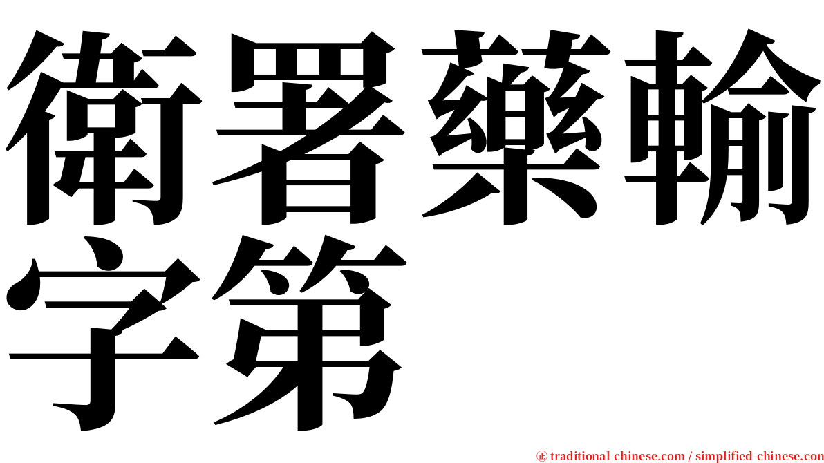 衛署藥輸字第 serif font