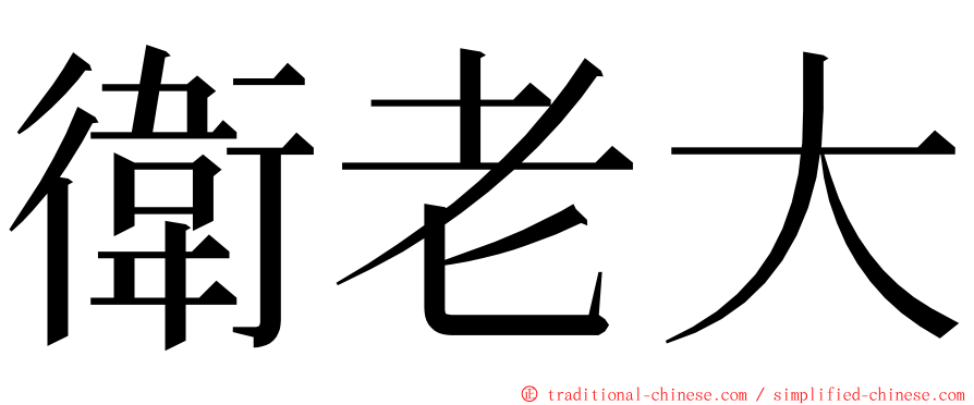 衛老大 ming font