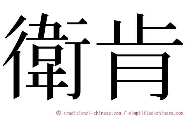 衛肯 ming font