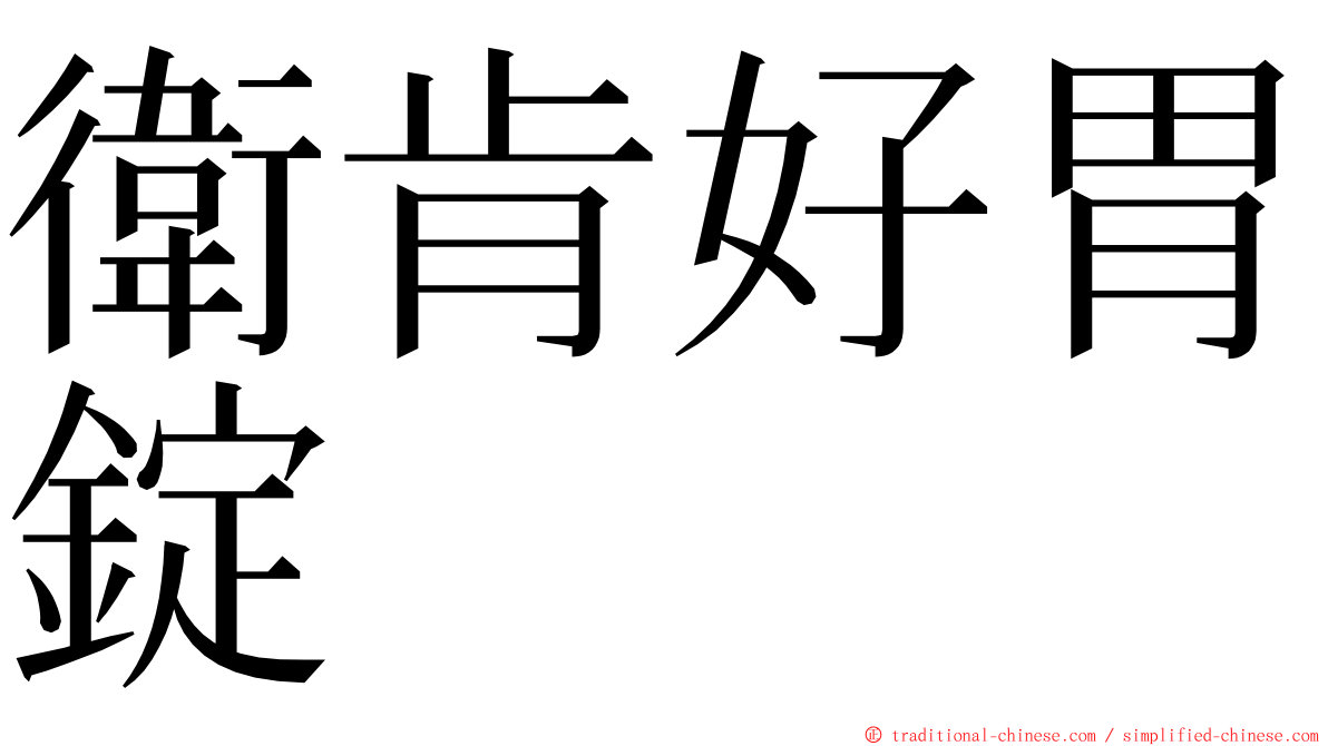 衛肯好胃錠 ming font