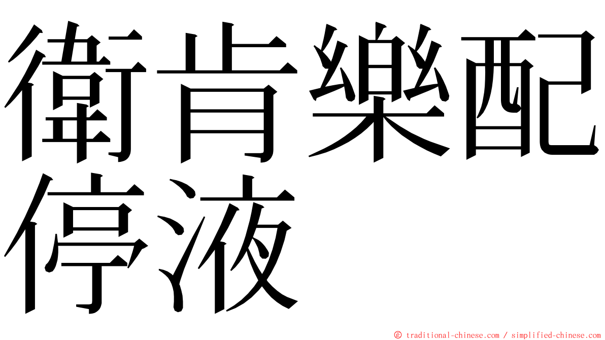 衛肯樂配停液 ming font