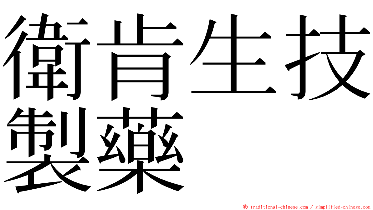 衛肯生技製藥 ming font