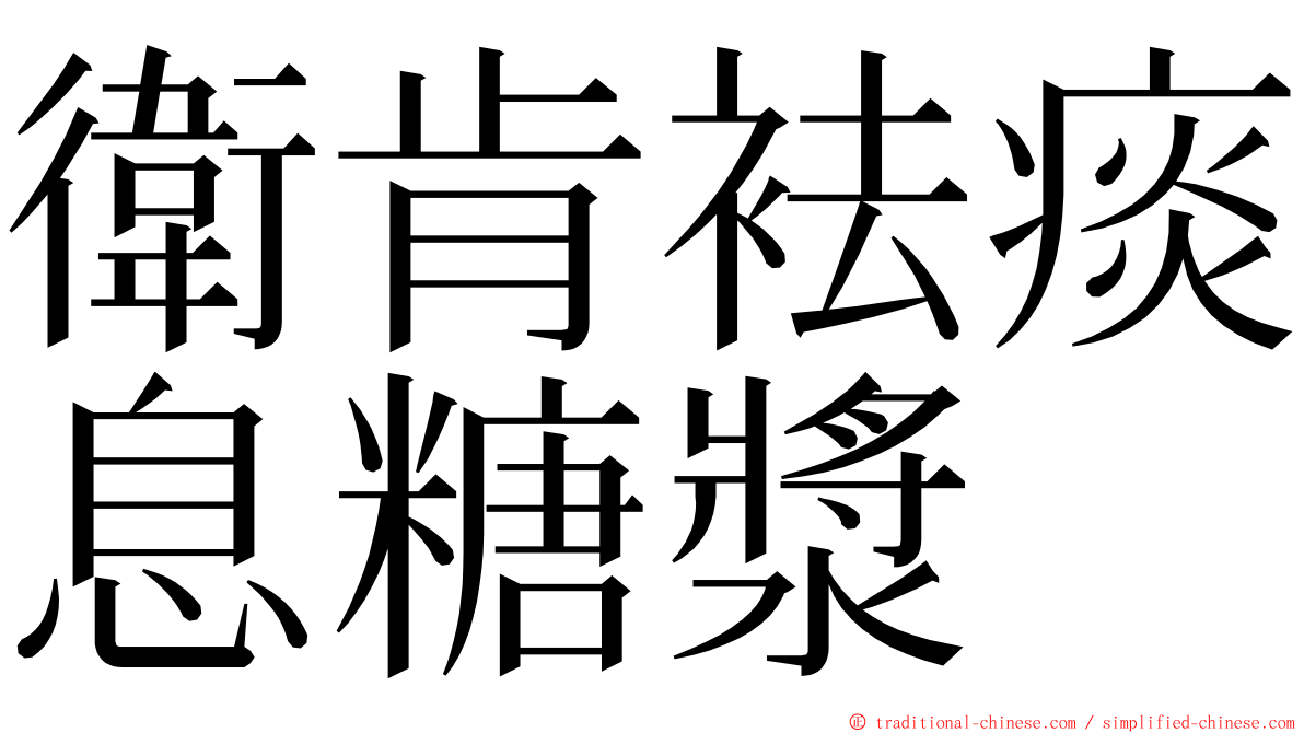 衛肯袪痰息糖漿 ming font