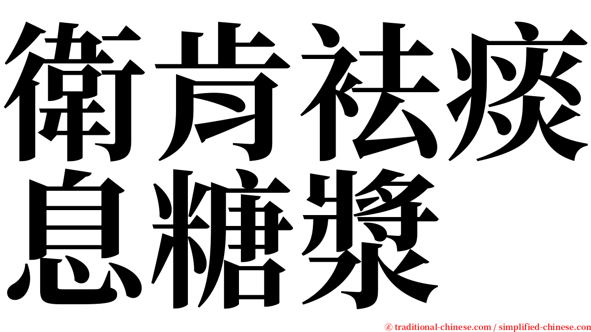 衛肯袪痰息糖漿 serif font