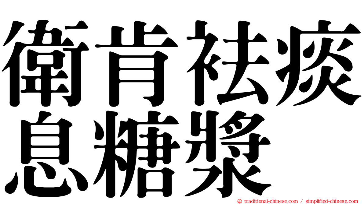 衛肯袪痰息糖漿