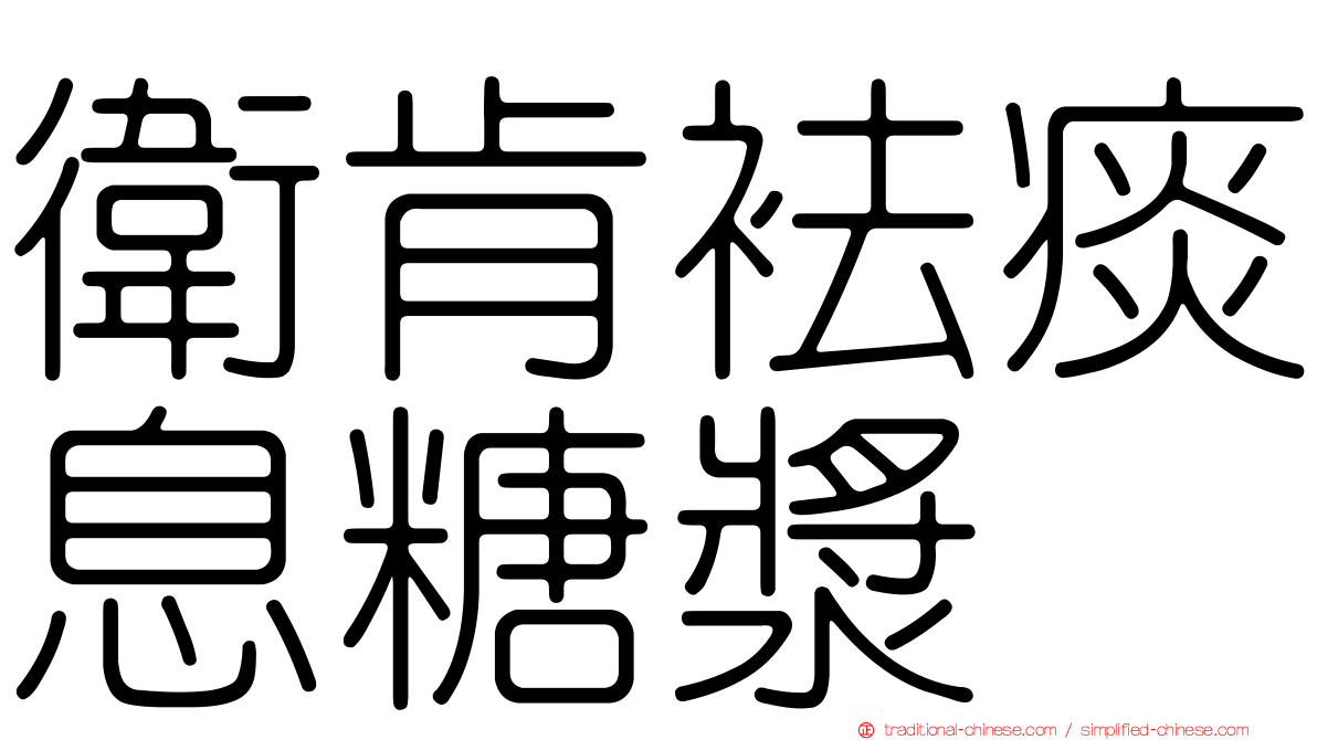 衛肯袪痰息糖漿