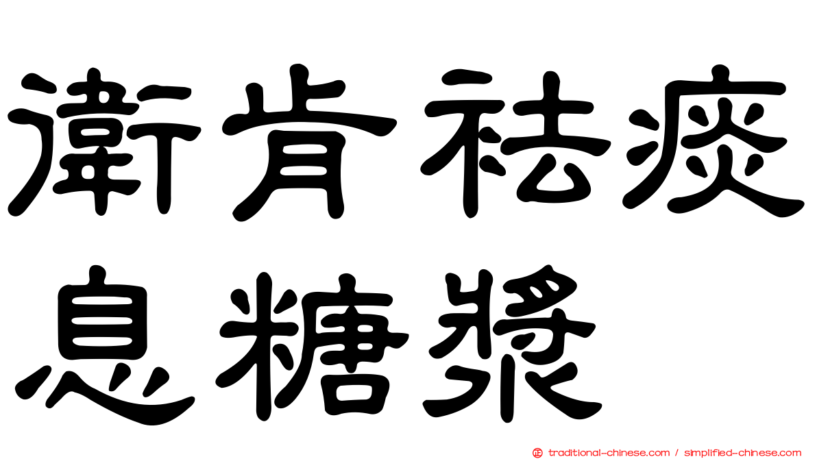 衛肯袪痰息糖漿