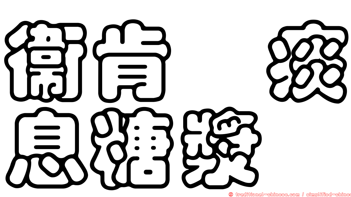 衛肯袪痰息糖漿