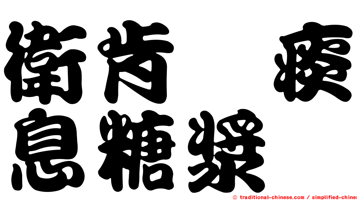 衛肯袪痰息糖漿