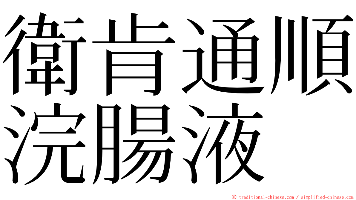衛肯通順浣腸液 ming font