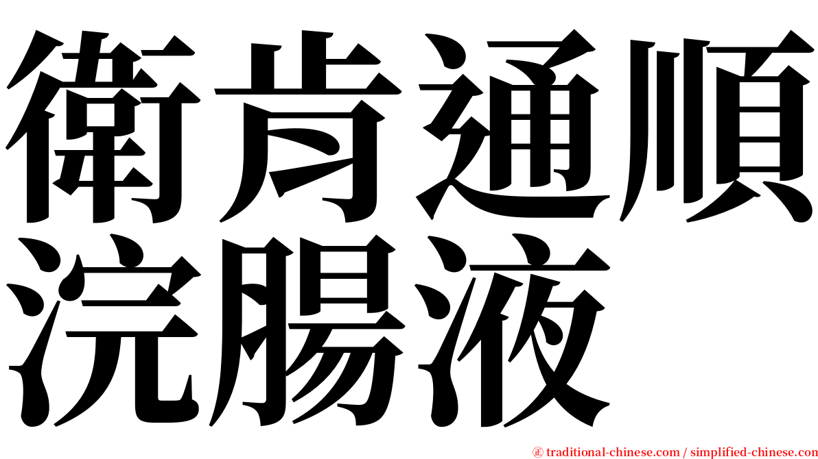 衛肯通順浣腸液 serif font