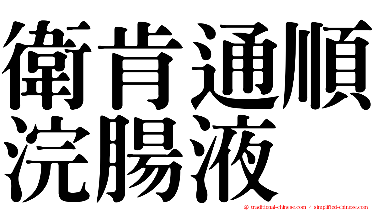 衛肯通順浣腸液