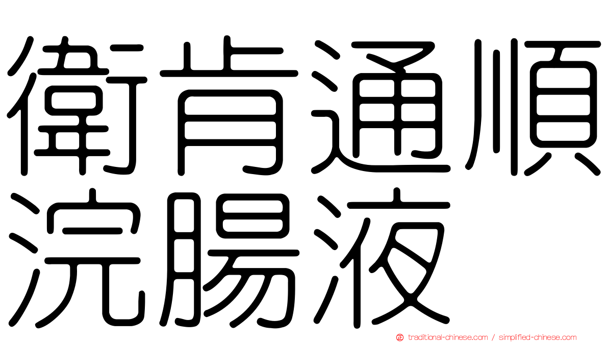 衛肯通順浣腸液