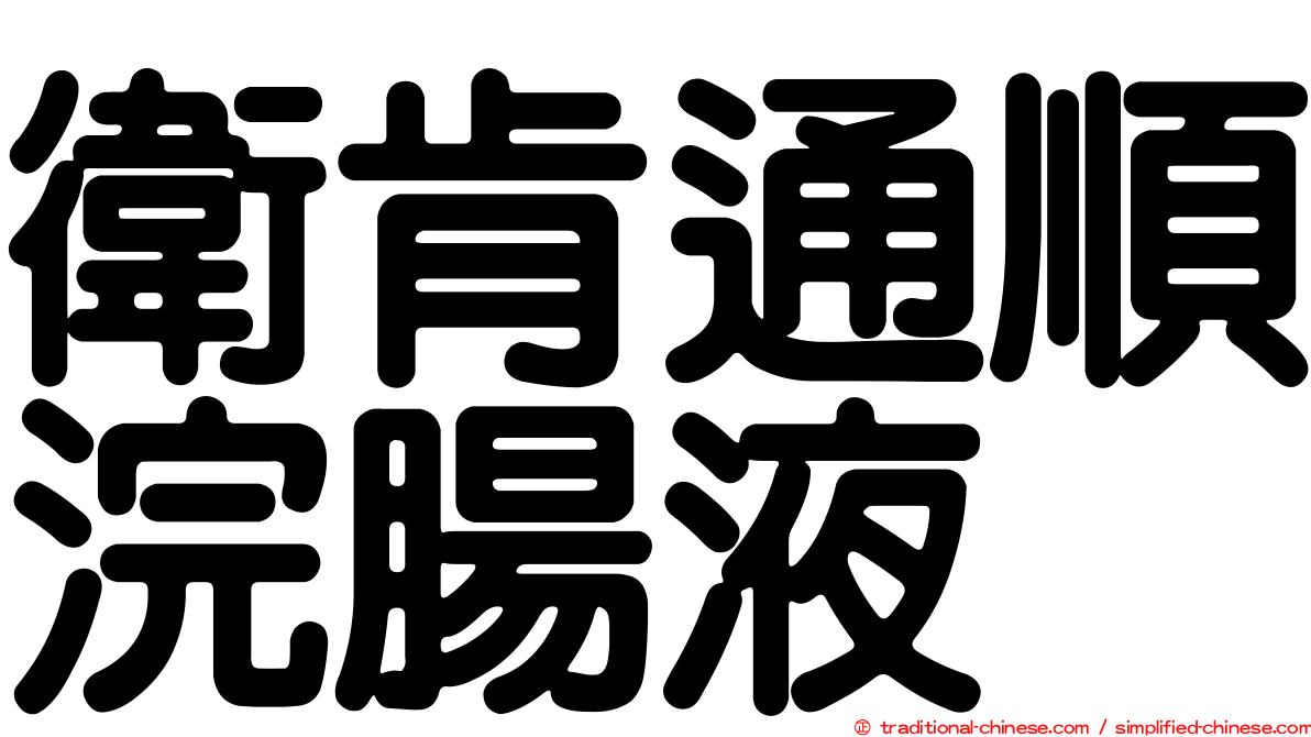 衛肯通順浣腸液